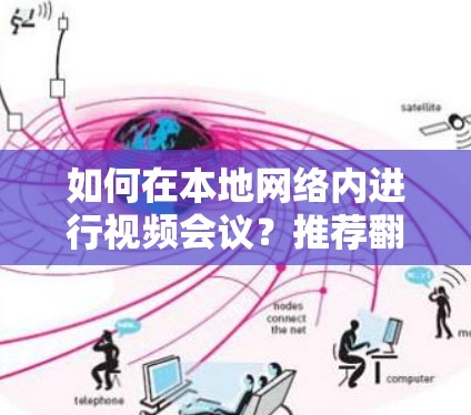 如何在本地网络内进行视频会议？推荐翻墙软件