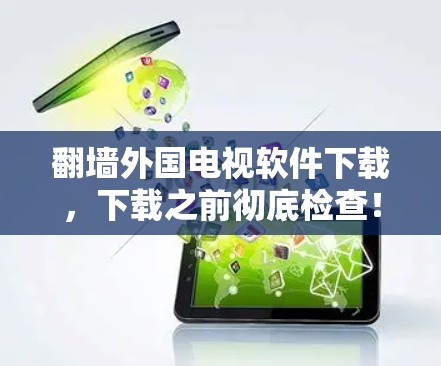 翻墙外国电视软件下载，下载之前彻底检查！