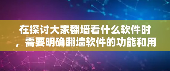 在探讨大家翻墙看什么软件时，需要明确翻墙软件的功能和用途。翻墙软件通常用于截断网络数据包，防止未经授权的访问，因此不会直接显示软件包。以下是对翻墙软件及其可能遇到软件包的误解的分析