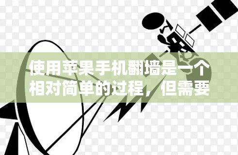 使用苹果手机翻墙是一个相对简单的过程，但需要遵循以下步骤和注意事项