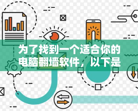 为了找到一个适合你的电脑翻墙软件，以下是一些综合考虑的因素和推荐建议