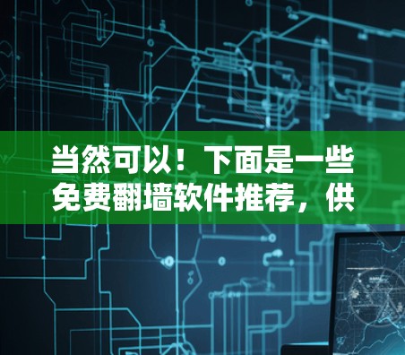 当然可以！下面是一些免费翻墙软件推荐，供您参考