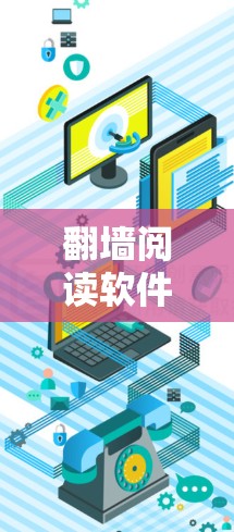 翻墙阅读软件，改变阅读方式的智能解决方案