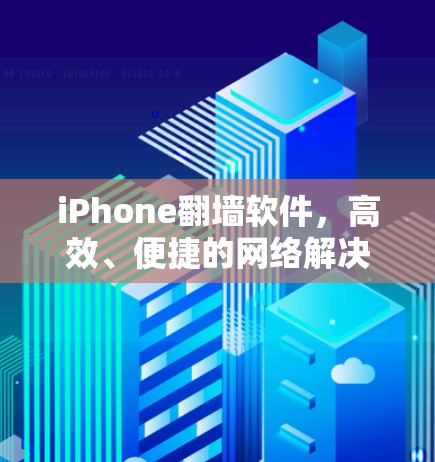 iPhone翻墙软件，高效、便捷的网络解决方案
