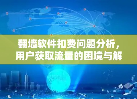 翻墙软件扣费问题分析，用户获取流量的困境与解决方案