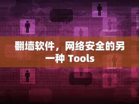 翻墙软件，网络安全的另一种 Tools