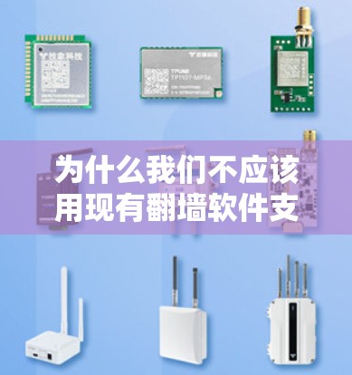 为什么我们不应该用现有翻墙软件支持移动应用？