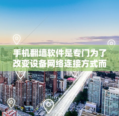 手机翻墙软件是专门为了改变设备网络连接方式而开发的工具，通过翻墙功能让设备自动访问不同的网络环境。这些软件分为免费和付费两种，根据需要选择合适的工具。以下是对手机翻墙软件的详细总结