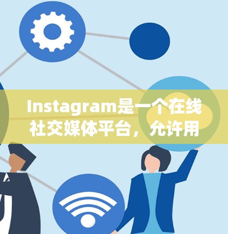 Instagram是一个在线社交媒体平台，允许用户访问和管理他们的社交媒体数据。如果你对Instagram感兴趣并希望管理你的社交媒体内容，可以尝试以下免费软件来管理你的Instagram数据