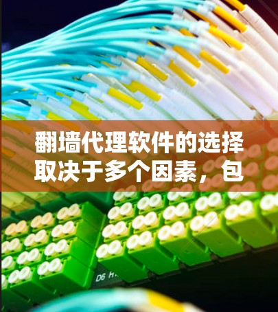 翻墙代理软件的选择取决于多个因素，包括用户需求、预算、网络条件以及对安全性的要求。以下是一些综合考虑的因素和推荐