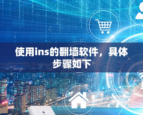 使用ins的翻墙软件，具体步骤如下