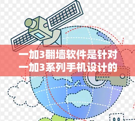 一加3翻墙软件是针对一加3系列手机设计的翻墙工具，旨在将手机上的应用程序转移到电脑上。以下是针对一加3翻墙软件的详细分析和推荐建议