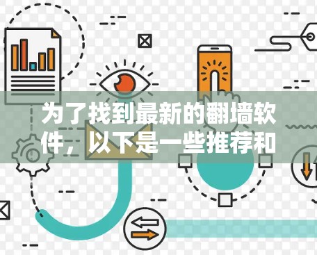 为了找到最新的翻墙软件，以下是一些推荐和建议