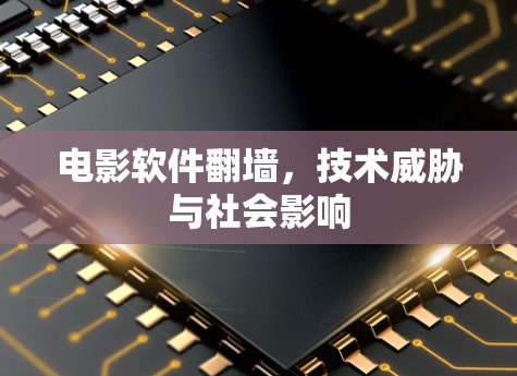 电影软件翻墙，技术威胁与社会影响