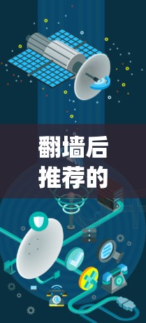 翻墙后推荐的软件可以帮助你绕过防火墙并访问互联网。以下是一些常见的推荐软件，根据你的需求选择合适的工具