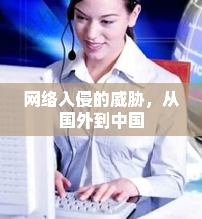 网络入侵的威胁，从国外到中国