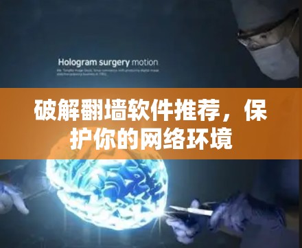 破解翻墙软件推荐，保护你的网络环境
