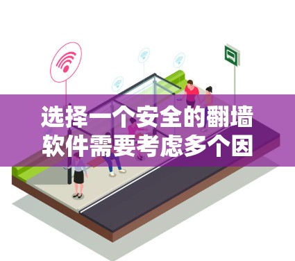 选择一个安全的翻墙软件需要考虑多个因素，包括软件的安全性、用户体验、功能的全面性以及是否符合用户的要求。以下是一些推荐选项