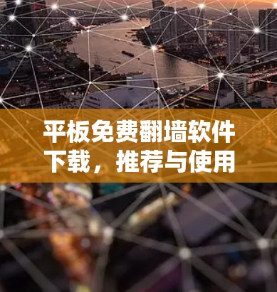 平板免费翻墙软件下载，推荐与使用指南