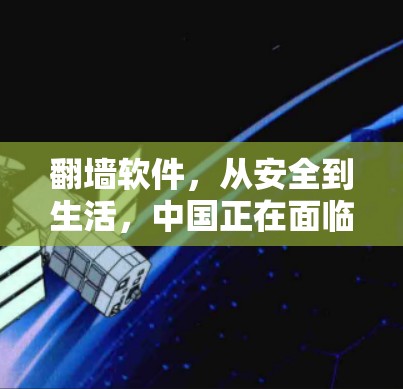 翻墙软件，从安全到生活，中国正在面临一场技术与社会的深刻对话