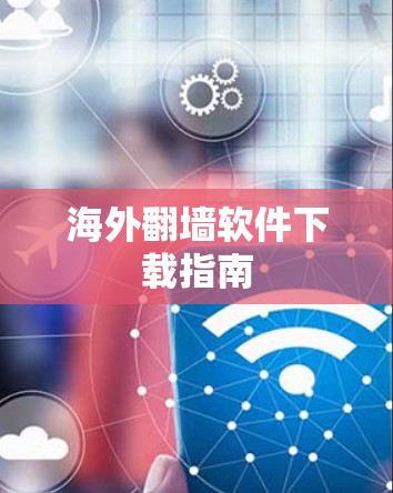 海外翻墙软件下载指南