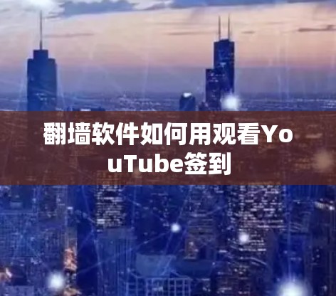 翻墙软件如何用观看YouTube签到