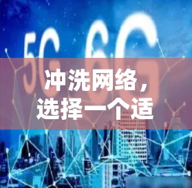 冲洗网络，选择一个适合自己的翻墙软件