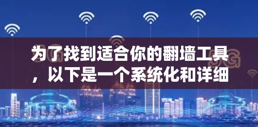 为了找到适合你的翻墙工具，以下是一个系统化和详细的指南