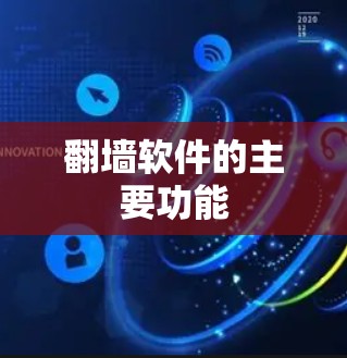 翻墙软件的主要功能