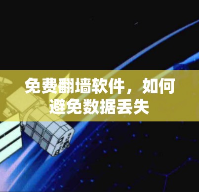 免费翻墙软件，如何避免数据丢失