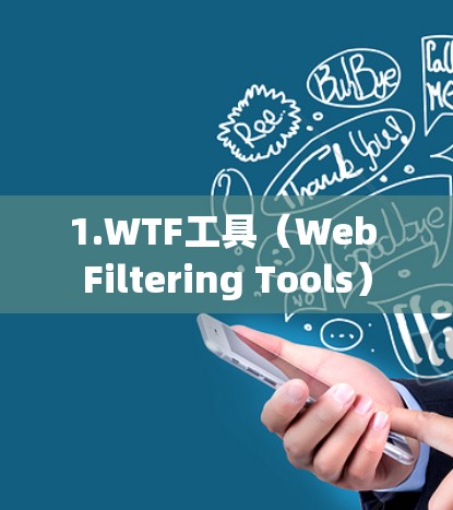 1.WTF工具（Web Filtering Tools）
