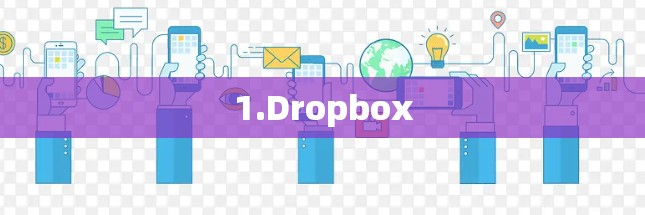 1.Dropbox