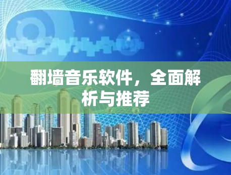 翻墙音乐软件，全面解析与推荐