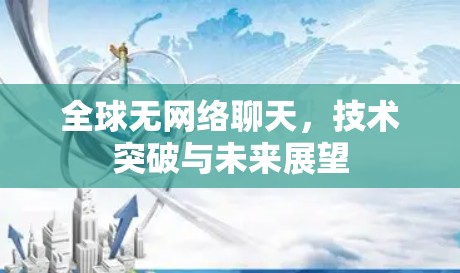 全球无网络聊天，技术突破与未来展望