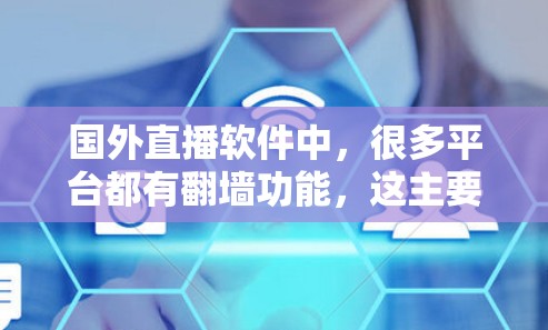 国外直播软件中，很多平台都有翻墙功能，这主要是为了确保网络连接的安全和稳定性。如果你希望避免翻墙，以下是一些适合国外用户的推荐