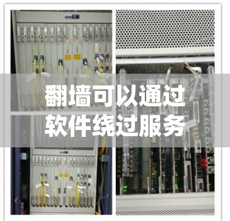 翻墙可以通过软件绕过服务器的访问限制，特别是在访问国际网站时。以下是一些常用的软件或工具，可以帮助您翻墙