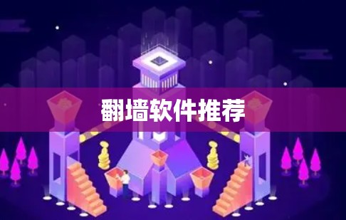 翻墙软件推荐