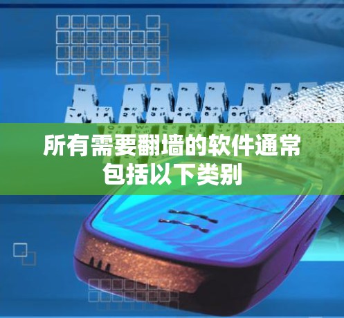 所有需要翻墙的软件通常包括以下类别