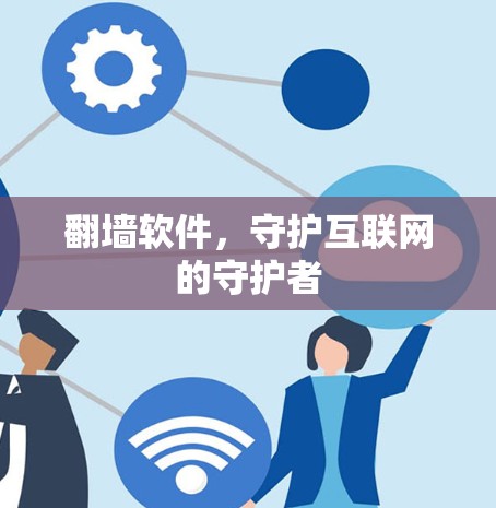 翻墙软件，守护互联网的守护者
