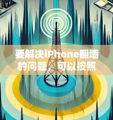 要解决iPhone翻墙的问题，可以按照以下步骤进行