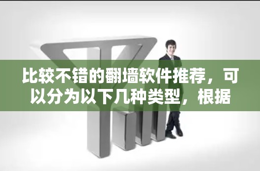 比较不错的翻墙软件推荐，可以分为以下几种类型，根据你的需求选择合适的
