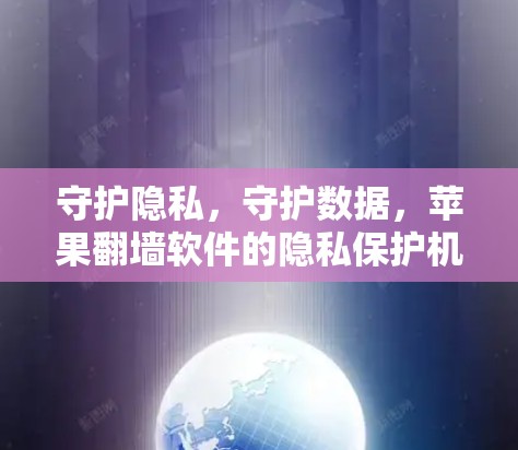 守护隐私，守护数据，苹果翻墙软件的隐私保护机制