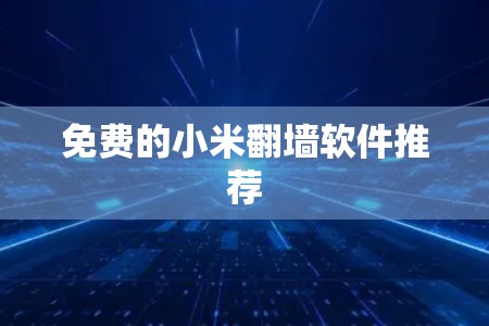 免费的小米翻墙软件推荐