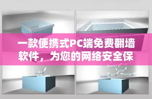 一款便携式PC端免费翻墙软件，为您的网络安全保驾护航