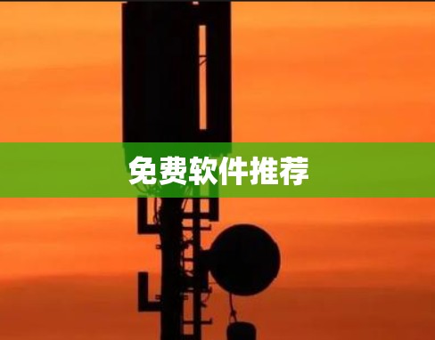 免费软件推荐