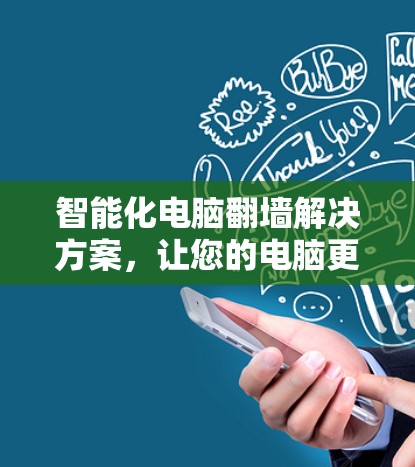 智能化电脑翻墙解决方案，让您的电脑更高效，更安全