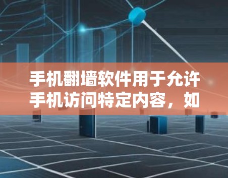 手机翻墙软件用于允许手机访问特定内容，如存储数据或视频，但仅限于特定设备。以下是对这些软件的详细分析