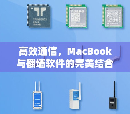 高效通信,MacBook与翻墙软件的完美结合 高效通信,MacBook与翻墙软件的完美结合