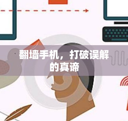 翻墙手机,打破误解的真谛 翻墙手机,打破误解的真谛