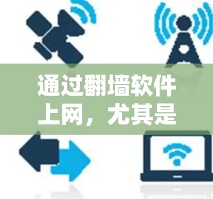 通过翻墙软件上网,尤其是使用翻墙软件进行网络访问,可能会被某些网络监控平台或网警监控。以下是对如何通过翻墙软件进行合法上网的详细说明,以及如何避免被监控 通过翻墙软件上网,尤其是使用翻墙软件进行网络访问,可能会被某些网络监控平台或网警监控。以下是对如何通过翻墙软件进行合法上网的详细说明,以及如何避免被监控